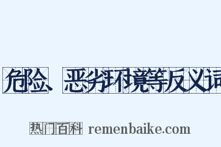 危险、恶劣环境等反义词是什么意思的图片